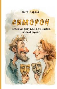 Симорон