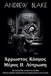 ΑΡΡΩΣΤΟΣ ΚΟΣΜΟΣ Μέρος ΙΙ