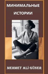 МИНИМАЛЬНЫЕ ИСТОРИИ