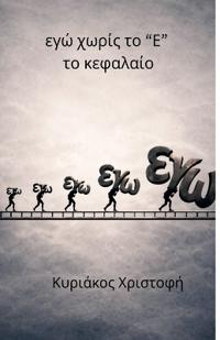 εγώ χωρίς το "Ε" το κεφαλαίο