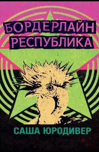 Бордерлайн Республика