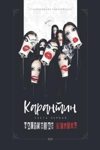 Карантин