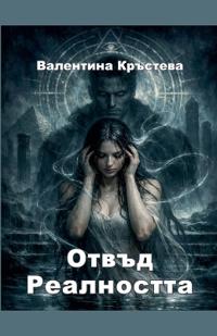 Отвъд реалността