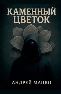 Каменный Цветок