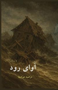 آوای رود