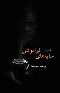 سای ههای فراموشی