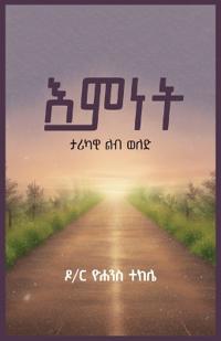 (Emnet) እምነት ታሪካዊ ልብ ወለድ