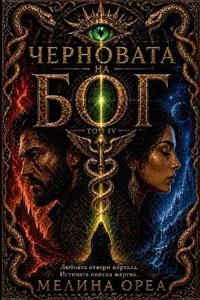 Черновата на Бог