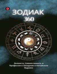 ЗОДИАК 360