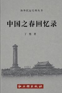 中国之春回忆录