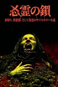 怨霊の糸