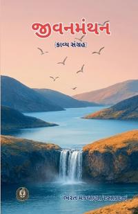 જીવનમંથન