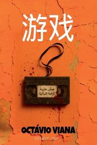 游戏