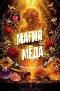 Магия Мёда