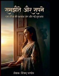 समझौते और सपने