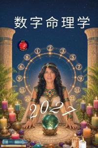 数字命理学 2027