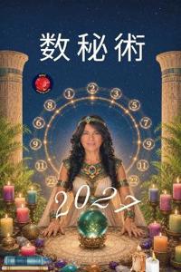 数秘術 2027