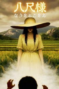 八尺様