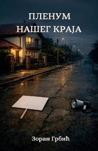 Пленум нашег краја