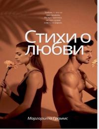 Стихи о любви