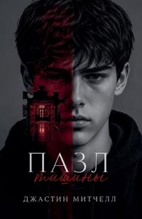 Пазл тишины