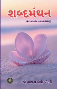 શબ્દમંથન