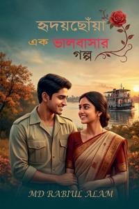 হৃদয়ছোঁয়া এক ভালোবাসার গল্প