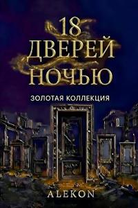 18 Дверей ночью