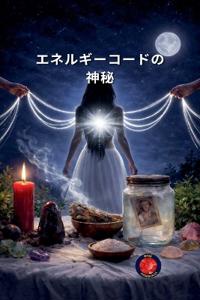 エネルギーコードの神秘