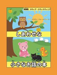 しあわせな小さなお話の本