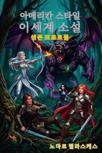 아메리칸 스타일 이세계 소설
