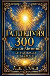 ГАЛЛЕЛУЙЯ 300 Святые Молитвы для всех народо&#