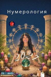 Нумерология 2027