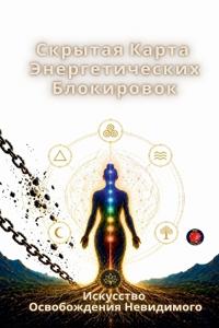 Скрытая карта из Энергетические блокиров