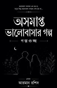 অসমাপ্ত ভালোবাসার গল্প