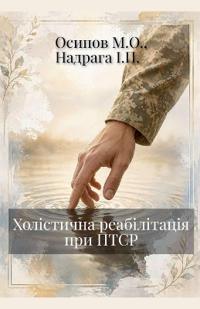 Холістична реабілітація при ПТСР