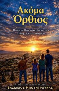 ΑΚΟΜΑ ΟΡΘΙΟΣ