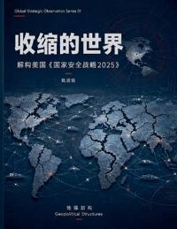 收缩的世界--解构美国《国家安全战略2025》