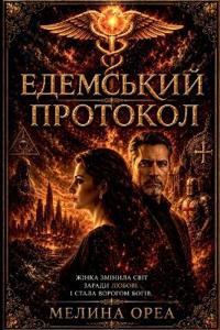 Едемський протокол