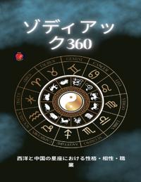 ゾディアック360