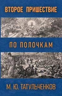 Второе Пришествие по полочкам