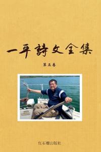 一平诗文全集第五卷