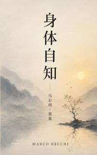 身体自知