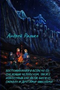 ВОСПОМИНАНИЯ О ВСТРЕЧЕ СО СНЕЖНЫМ ЧЕЛОВЕК