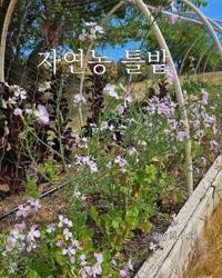 Natural Farming Raised Bed Gardening