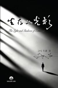 生存的光影