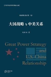 大国战略与中美关系
