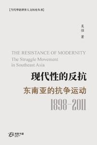 现代性的反抗：东南亚的抗争运动