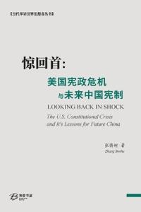 惊回首：美国宪政危机与未来中国宪制