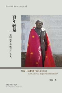 百年较量--美国能否击败共产主义？